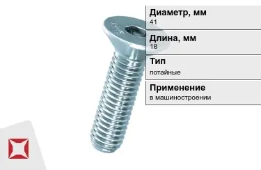 Винты потайные 41x18 мм в Павлодаре