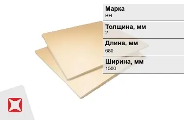 Винипласт листовой ВН 2x680x1500 мм ГОСТ 9639-71 в Павлодаре