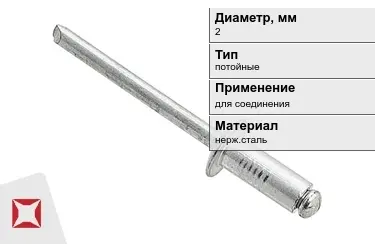 Заклепки с потайной головкой под молоток 2 мм  в Павлодаре