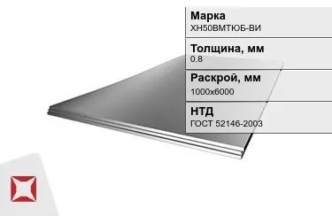 Лист жаропрочный ХН50ВМТЮБ-ВИ 0,8x1000х6000 мм ГОСТ 52146-2003 в Павлодаре