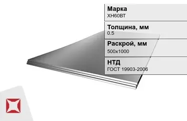 Лист жаропрочный ХН60ВТ 0,5x500х1000 мм ГОСТ 19903-2006 в Павлодаре