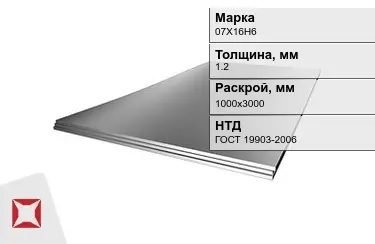 Лист жаропрочный 07Х16Н6 1,2x1000х3000 мм ГОСТ 19903-2006 в Павлодаре