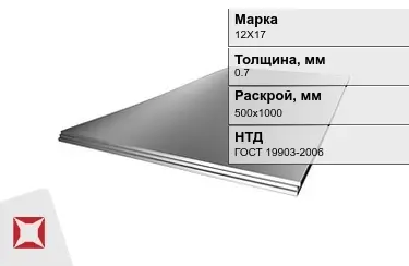 Лист жаропрочный 12Х17 0,7x500х1000 мм ГОСТ 19903-2006 в Павлодаре