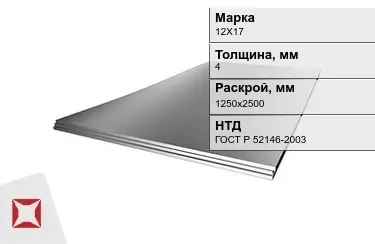 Лист жаропрочный 12Х17 4x1250х2500 мм ГОСТ Р 52146-2003 в Павлодаре