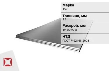 Лист жаропрочный 15К 2,2x1250х2500 мм ГОСТ Р 52146-2003 в Павлодаре