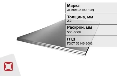 Лист жаропрочный ХН50МВКТЮР-ИД 2,2x500х3000 мм ГОСТ 52146-2003 в Павлодаре