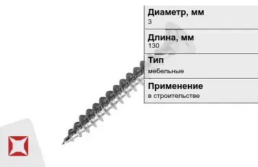 Шуруп мебельный 3x130 мм в Павлодаре