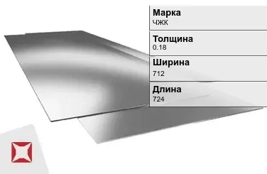 Жесть листовая ЧЖК 0.18х712х724 мм ГОСТ 13345-85 в Павлодаре